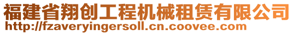 福建省翔創(chuàng)工程機(jī)械租賃有限公司