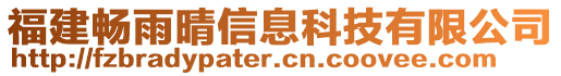 福建暢雨晴信息科技有限公司