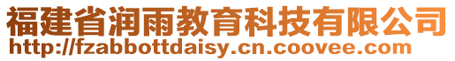 福建省潤(rùn)雨教育科技有限公司