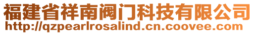 福建省祥南閥門科技有限公司