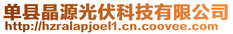 單縣晶源光伏科技有限公司