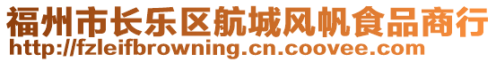 福州市長(zhǎng)樂(lè)區(qū)航城風(fēng)帆食品商行