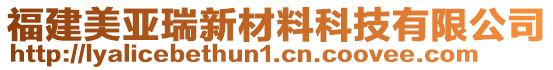 福建美亞瑞新材料科技有限公司