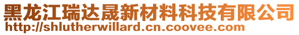 黑龍江瑞達(dá)晟新材料科技有限公司