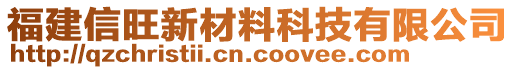 福建信旺新材料科技有限公司