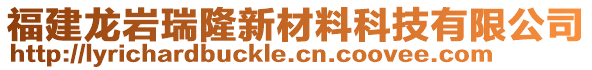 福建龍巖瑞隆新材料科技有限公司