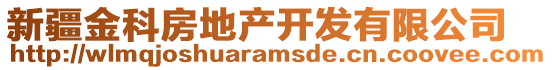 新疆金科房地產(chǎn)開發(fā)有限公司