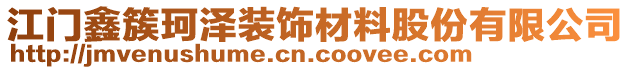 江門鑫簇珂澤裝飾材料股份有限公司