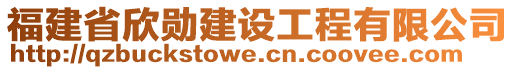 福建省欣勋建设工程有限公司