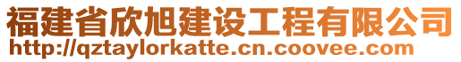 福建省欣旭建設(shè)工程有限公司