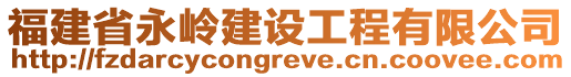 福建省永岭建设工程有限公司