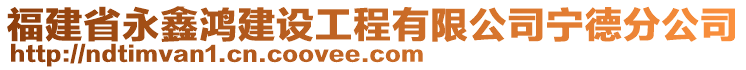 福建省永鑫鸿建设工程有限公司宁德分公司