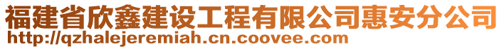 福建省欣鑫建設(shè)工程有限公司惠安分公司