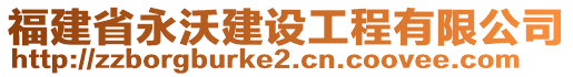 福建省永沃建設(shè)工程有限公司