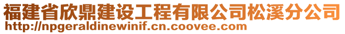 福建省欣鼎建設(shè)工程有限公司松溪分公司