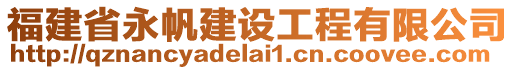 福建省永帆建設工程有限公司