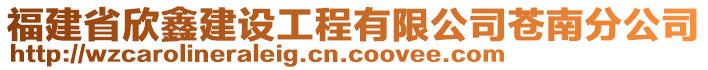 福建省欣鑫建設(shè)工程有限公司蒼南分公司