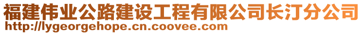 福建偉業(yè)公路建設(shè)工程有限公司長(zhǎng)汀分公司