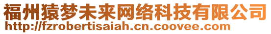 福州猿夢(mèng)未來網(wǎng)絡(luò)科技有限公司