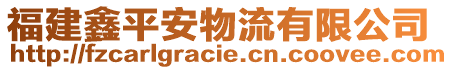 福建鑫平安物流有限公司