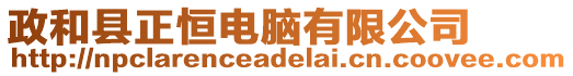 政和縣正恒電腦有限公司