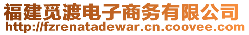 福建覓渡電子商務(wù)有限公司