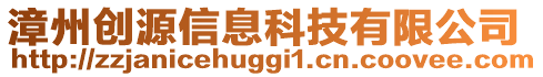 漳州創(chuàng)源信息科技有限公司