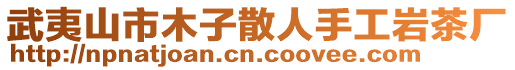 武夷山市木子散人手工巖茶廠