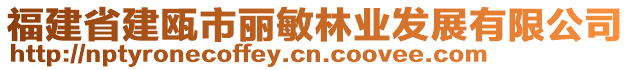 福建省建甌市麗敏林業(yè)發(fā)展有限公司