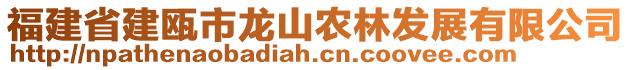 福建省建甌市龍山農(nóng)林發(fā)展有限公司