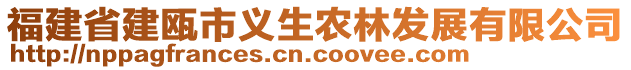 福建省建甌市義生農(nóng)林發(fā)展有限公司