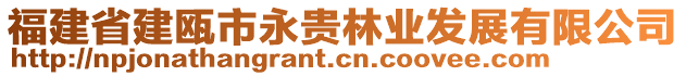 福建省建甌市永貴林業(yè)發(fā)展有限公司