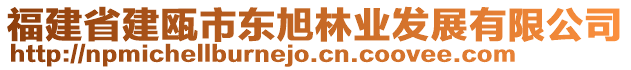 福建省建甌市東旭林業(yè)發(fā)展有限公司