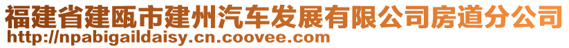 福建省建甌市建州汽車發(fā)展有限公司房道分公司