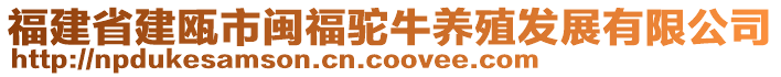 福建省建甌市閩福駝牛養(yǎng)殖發(fā)展有限公司