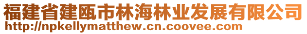 福建省建甌市林海林業(yè)發(fā)展有限公司