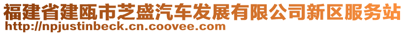 福建省建甌市芝盛汽車發(fā)展有限公司新區(qū)服務(wù)站