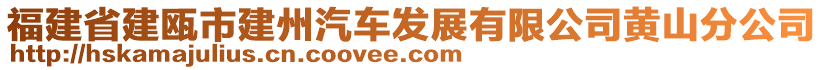 福建省建甌市建州汽車發(fā)展有限公司黃山分公司