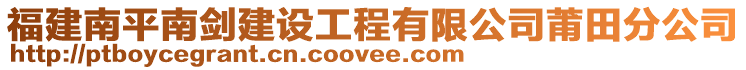 福建南平南劍建設(shè)工程有限公司莆田分公司