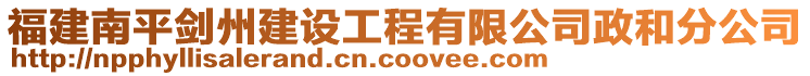 福建南平劍州建設工程有限公司政和分公司