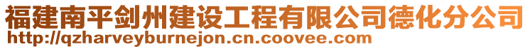 福建南平劍州建設(shè)工程有限公司德化分公司