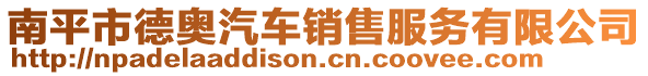 南平市德奧汽車(chē)銷(xiāo)售服務(wù)有限公司