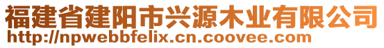 福建省建阳市兴源木业有限公司