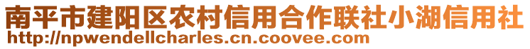 南平市建陽區(qū)農(nóng)村信用合作聯(lián)社小湖信用社