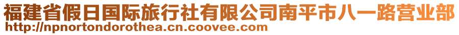 福建省假日國(guó)際旅行社有限公司南平市八一路營(yíng)業(yè)部