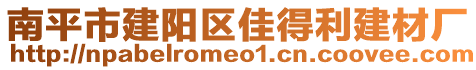 南平市建陽(yáng)區(qū)佳得利建材廠