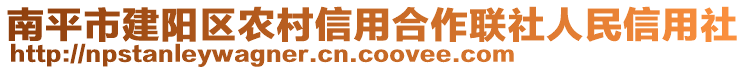 南平市建陽(yáng)區(qū)農(nóng)村信用合作聯(lián)社人民信用社