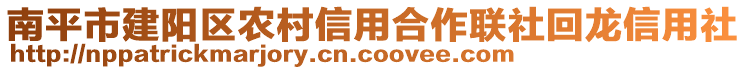 南平市建陽區(qū)農(nóng)村信用合作聯(lián)社回龍信用社