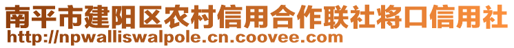 南平市建陽區(qū)農(nóng)村信用合作聯(lián)社將口信用社