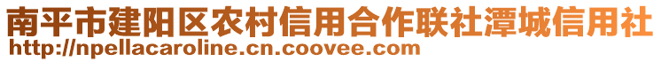 南平市建陽區(qū)農(nóng)村信用合作聯(lián)社潭城信用社